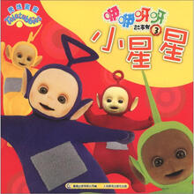 天线宝宝咿咿呀呀故事书3：小星星