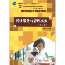 21世纪高职高专规划教材·旅游与酒店管理系列：餐饮服务与管理实务（第3版）