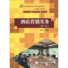 酒店营销实务（第2版）（21世纪高职高专规划教材·旅游与酒店管理系列）