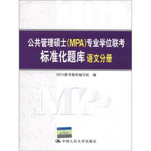公共管理硕士（MPA）专业学位联考标准化题库：语文分册