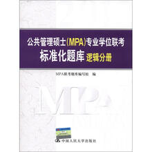 2012年公共管理硕士（MPA）专业学位联考标准化题库·逻辑分册