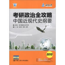 （海天）考研政治全攻略：中国近现代史纲要（2013版）