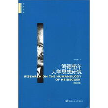 海德格尔人学思想研究（修订版）（哲学文库）