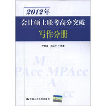 2012年会计硕士联考高分突破 写作分册