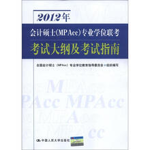 2012年会计硕士（MPAcc）专业学位联考考试大纲及考试指南