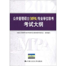 公共管理硕士（MPA）专业学位联考考试大纲