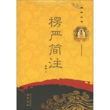 佛典丛书:楞严简注
