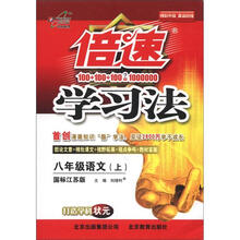 秋11倍速学习法：八语文(上 苏教)