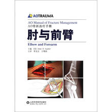 AO骨折治疗手册：肘与前臂