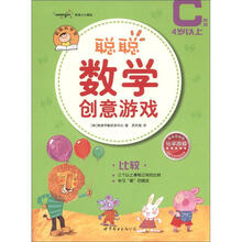 聪聪数学创意游戏·C阶段：比较