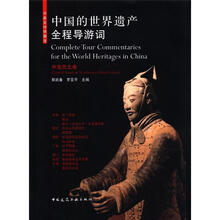 中国的世界遗产全程导游词（中南西北卷中英文对照图注）