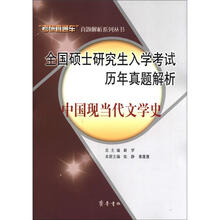 2012全国硕士研究生入学考试历年真题解析：中国现当代文学史