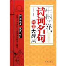 中国历代诗词名句鉴赏大辞典