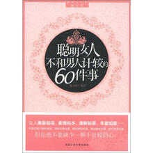 聪明女人不和男人计较的60件事