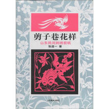 剪子巷花样：山东民间刺绣剪纸