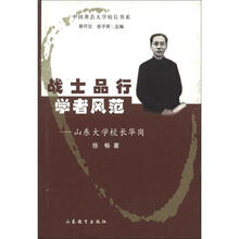 山东大学校长华岗，中国著名大学校长书系（第2辑）
