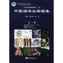中国海洋生物图集(第2册)