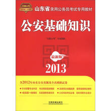 2013山东省公务员考试专用教材：公安基础知识