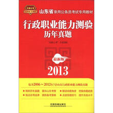 2013山东省公务员考试专用教材：行政职业能力测验历年真题