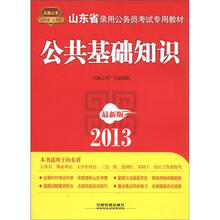 2013山东省公务员考试专用教材：公共基础知识