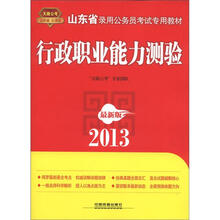 山东省公务员考试专用教材：行政职业能力测验（2013最新版）