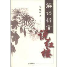 解语析言说红楼