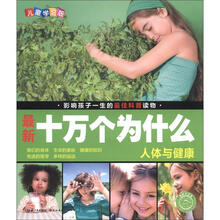 最新十万个为什么：人体与健康（儿童学习版）（附光盘1张）