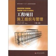 工程项目施工组织与管理(第2版高职高专教育十二五土建类系列规划教材)