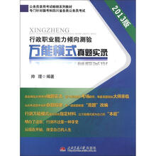 公务员录用考试畅销系列教材：行政职业能力倾向测验万能模式真题实录（2013版）
