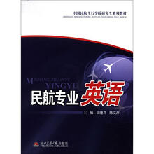 民航专业英语（中国民航飞行学院研究生系列教材）