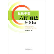 党员干部“六五”普法600问