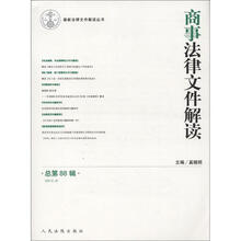 最新法律文件解读丛书：商事法律文件解读（2012.4）（总第88辑）