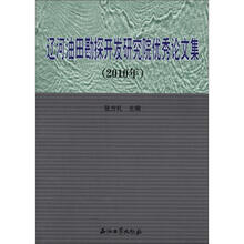 辽河油田勘探开发研究院优秀论文集（2010年）