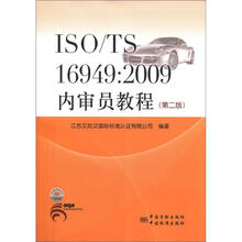 ISO\TS16949：2009内审员教程（第2版）