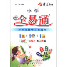 燎原教育·小学全易通:语文(1年级上)(配人教版)(附CD光盘1张)