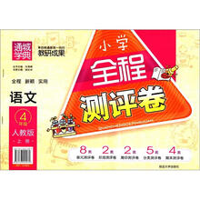 语文(4上人教版)/小学全程测评卷