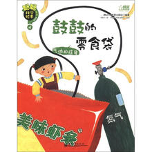 聪聪科学绘本（第3辑）：鼓鼓的零食袋（气体的性质）