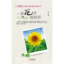 《读者》超实力签约美文作家丛书：一朵花开的时间