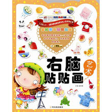 全脑开发贴纸游戏·右脑贴贴画:艺术