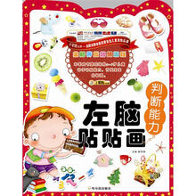 全脑开发贴纸游戏·左脑贴贴画:判断能力