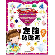 全脑开发贴纸游戏·左脑贴贴画：语言