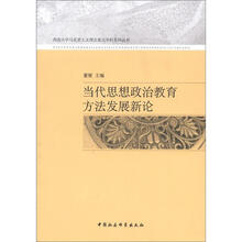 西南大学马克思主义理论重点学科系列丛书：当代思想政治教育方法发展新论