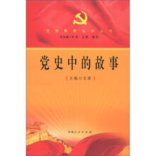 党史中的故事/党旗飘飘故事丛书