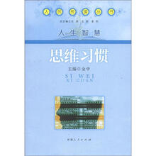 思维习惯/人民悦读丛书
