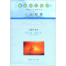 人民悦读丛书·人生智慧：学会思考