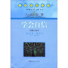 人民悦读丛书·人生智慧：学会自信