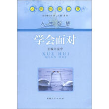学会面对/人民悦读丛书