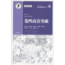 国家司法考试高分突破系列4·2012年国家司法考试:卷4高分突破(第2版)