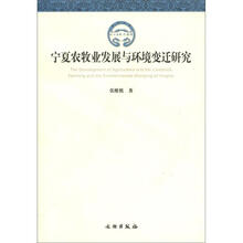 宁夏农牧业发展与环境变迁研究