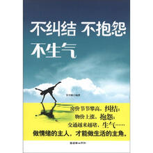 不纠结不抱怨不生气